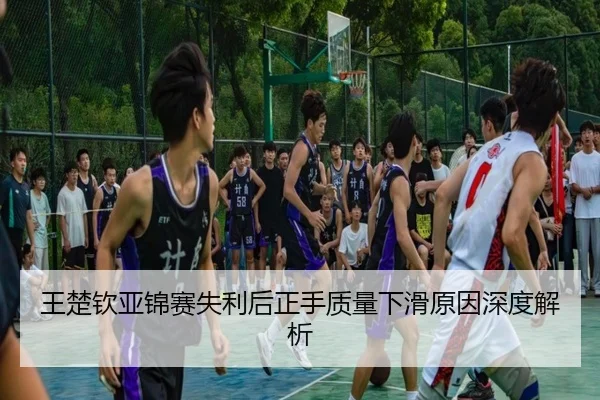 王楚钦亚锦赛失利后正手质量下滑原因深度解析 - JIUYOU